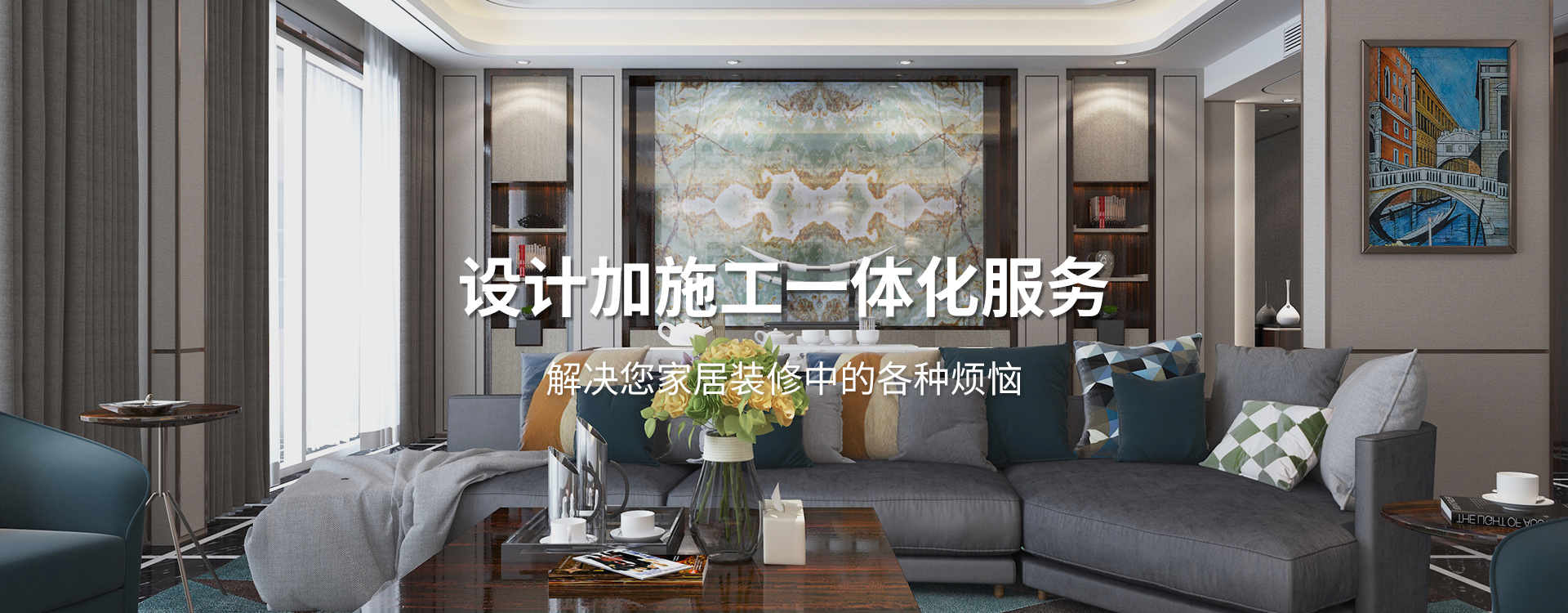 太倉(cāng)裝修公司設(shè)計(jì)加施工一體化服務(wù)，解決您居家裝修中的各種煩惱