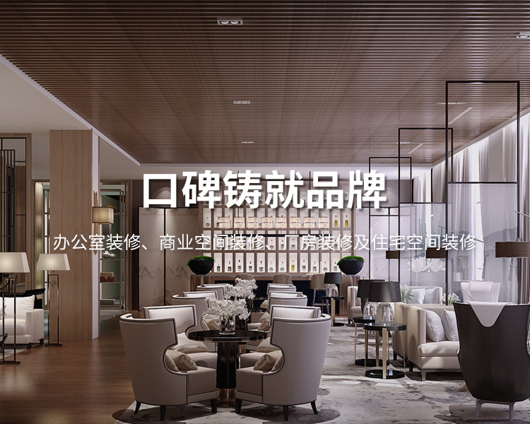 口碑鑄就品牌，太倉(cāng)辦公室裝修，商業(yè)空間裝修，廠(chǎng)房裝修及住宅空間精裝