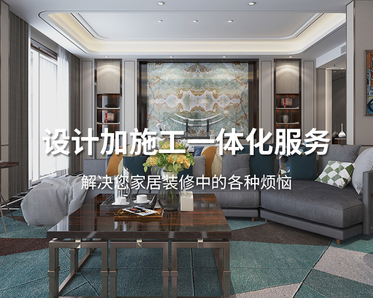 太倉(cāng)裝修公司設(shè)計(jì)加施工一體化服務(wù)，解決您居家裝修中的各種煩惱